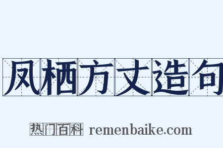 凤栖方丈造句是什么意思的图片